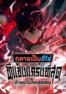 Become the Strongest Hero Through the Cheat System