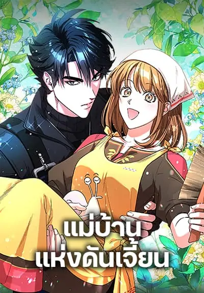 The Housekeeper of the Dungeon แม่บ้านแห่งดันเจี้ยน The Housekeeper of the Dungeon แม่บ้านแห่งดันเจี้ยน