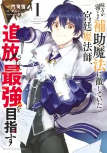 Mikata ga Yowa Sugite Hojo Mahou ni Toushite ita Kyuutei Mahou shi, Tsuihou Sarete Saikyou wo Mezasu จอมเวทสายซัพพอร์ตมันไม่รุ่ง ก็มุ่งสู่จอมเวทสุดแกร่งมันซะเลย