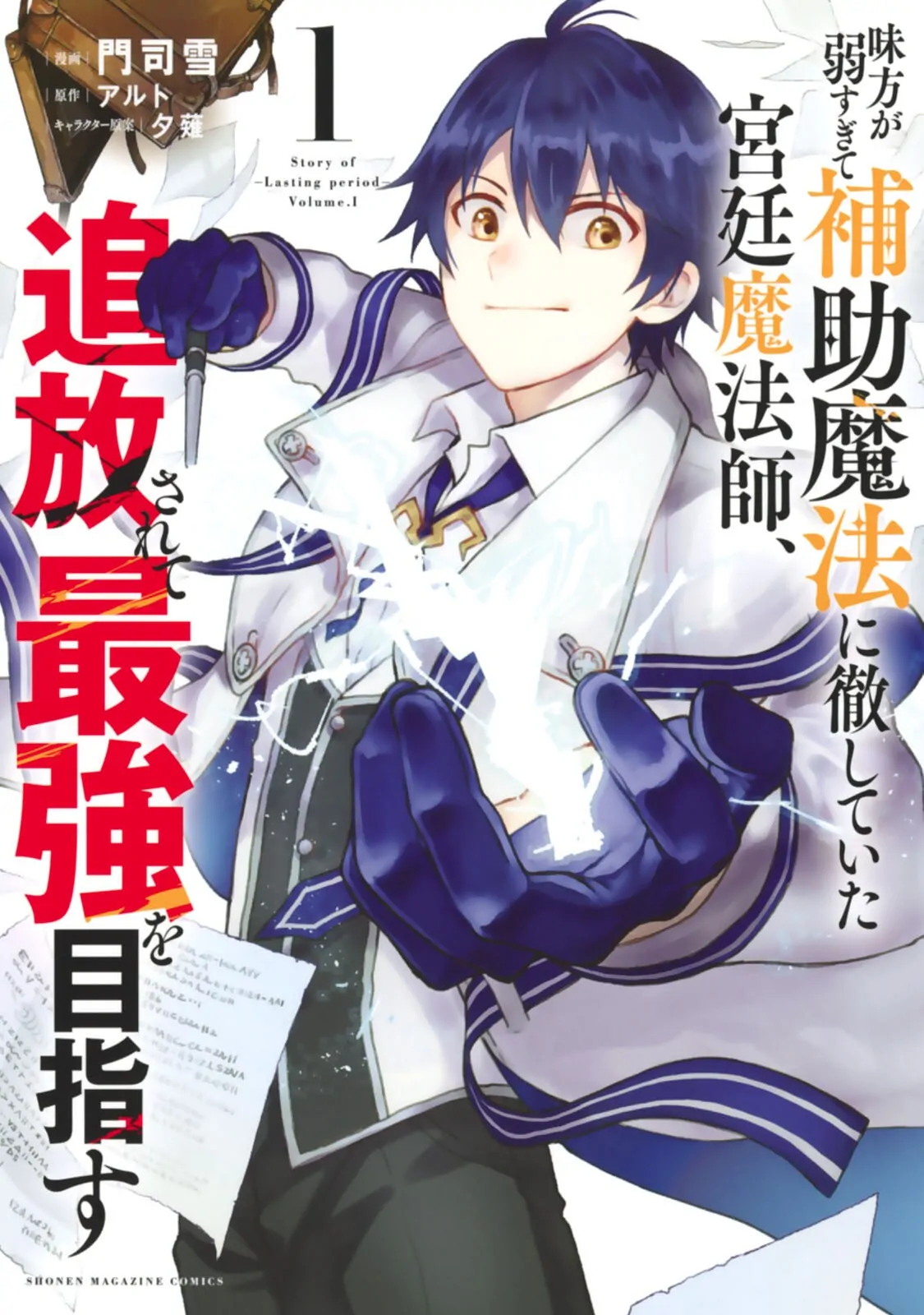 Mikata ga Yowa Sugite Hojo Mahou ni Toushite ita Kyuutei Mahou shi, Tsuihou Sarete Saikyou wo Mezasu จอมเวทสายซัพพอร์ตมันไม่รุ่ง ก็มุ่งสู่จอมเวทสุดแกร่งมันซะเลย Mikata ga Yowa Sugite Hojo Mahou ni Toushite ita Kyuutei Mahou shi, Tsuihou Sarete Saikyou wo Mezasu จอมเวทสายซัพพอร์ตมันไม่รุ่ง ก็มุ่งสู่จอมเวทสุดแกร่งมันซะเลย