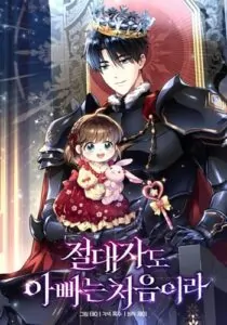 Even the Almighty Is a First-Time Dad จอมราชันหวนคืน เพื่อเลี้ยงลูก