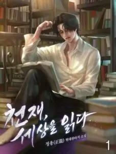 The Genius Who Sees Through the World อัจฉริยะ ผู้อ่านทุกสรรพสิ่ง