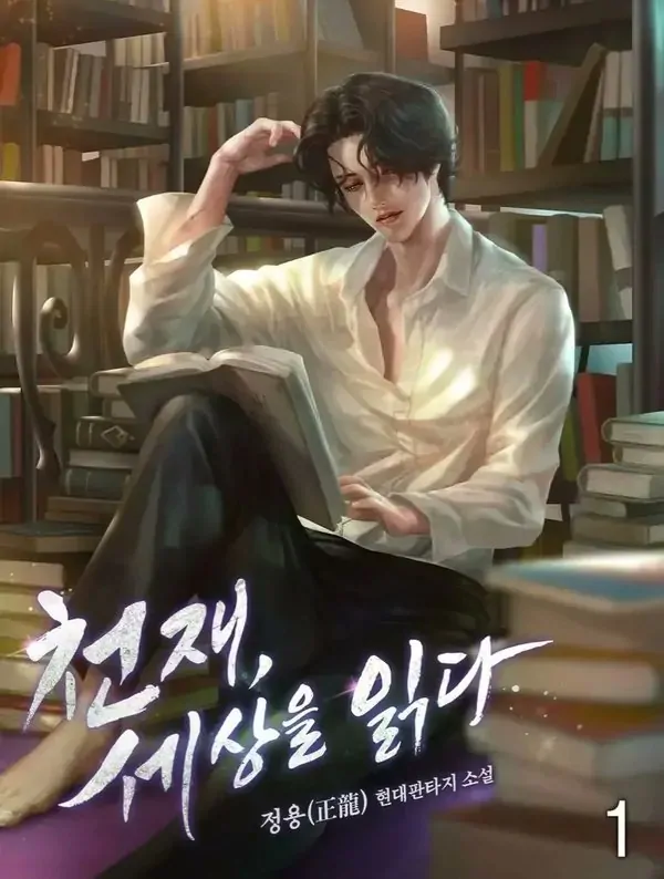 The Genius Who Sees Through the World อัจฉริยะ ผู้อ่านทุกสรรพสิ่ง