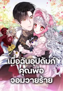 I Adopted A Villainous Dad เมื่อฉันอุปถัมภ์คุณพ่อจอมวายร้าย