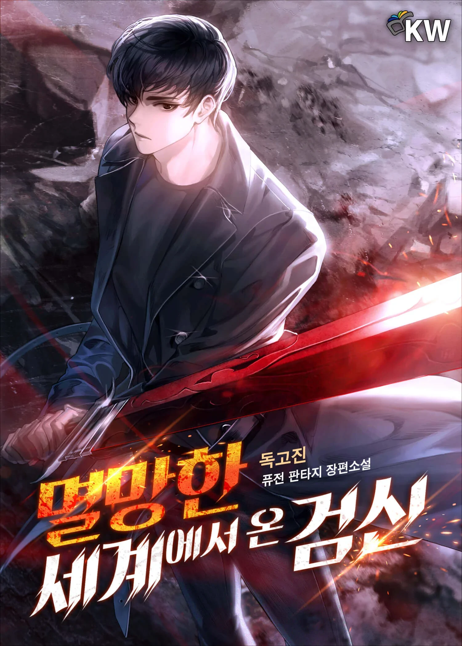 The Sword God from a Ruined World