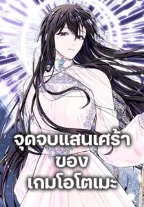 The Bad Ending Of The Otome Game จุดจบแสนเศร้าของเกมโอโตเมะ
