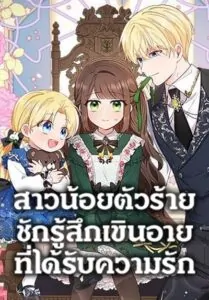 The Villainess Is Shy In Receiving Love สาวน้อยตัวร้ายชักรู้สึกเขินอายที่ได้รับความรัก