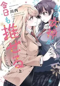 Watashi no Megami ga Kyou mo Oseru