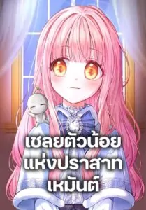 Baby Prisoner of the Winter Castle เชลยตัวน้อยแห่งปราสาทเหมันต์