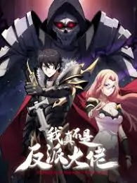 I’m Really Not The Villain ฉันไม่ได้เป็นจอมวายร้ายจริงๆ นะ!