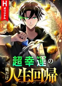 Because I’m Super Lucky, I Got a Second Chance at Life เพราะดวงผมมันเทพ ผมเลยได้โอกาสเกิดใหม่อีกครั้ง!