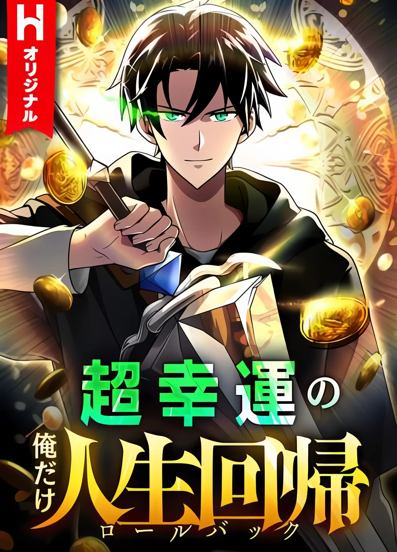 Because I’m Super Lucky, I Got a Second Chance at Life เพราะดวงผมมันเทพ ผมเลยได้โอกาสเกิดใหม่อีกครั้ง!