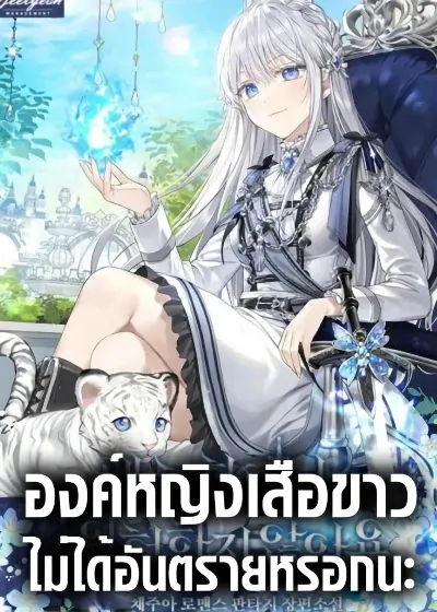 The White Tiger Princess is Not Dangerous