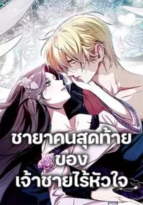 One Day My Sister Died ชายาคนสุดท้ายของเจ้าชายไร้หัวใจ