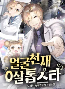 Face Genius : 0-Year-Old Top Star ซุปตาร์วัยแรกเกิดผู้เกิดมาเพื่อเป็นตัวท๊อป!