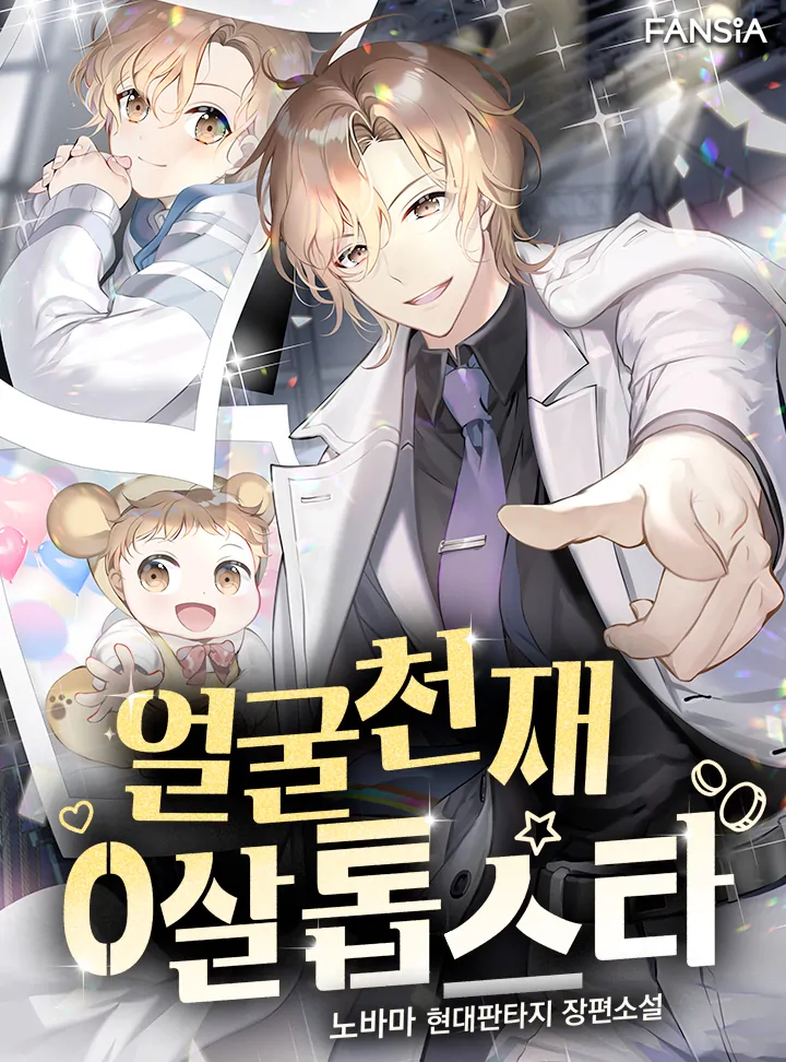 Face Genius : 0-Year-Old Top Star ซุปตาร์วัยแรกเกิดผู้เกิดมาเพื่อเป็นตัวท๊อป!