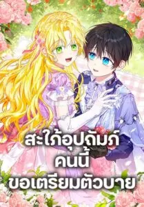 The Adopted Daughter-in-law Wants To Leave สะใภ้อุปถัมภ์คนนี้ขอเตรียมตัวบาย