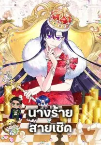 Today the Villainess Has Fun Again นางร้ายสายเชิด