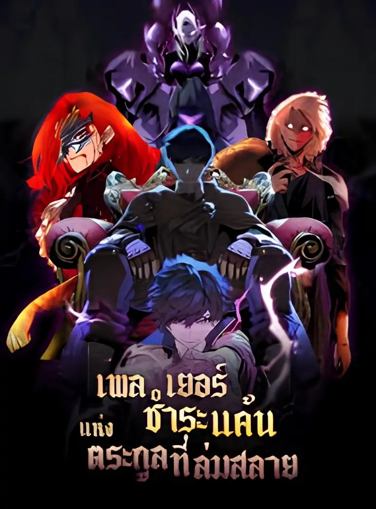 Player of a Fallen Noble Family เพลเยอร์ชำระแค้นแห่งตระกูลที่ล่มสลาย