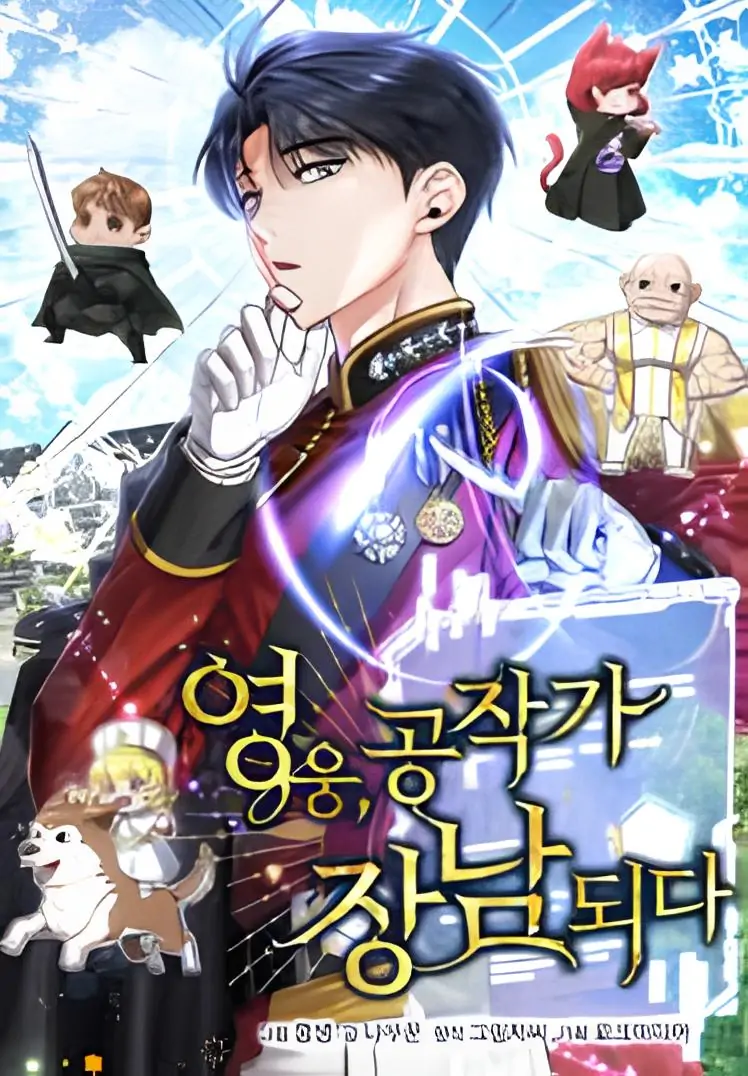 The Hero Became the Duke’s Eldest Son เมื่อผู้กล้ากลายเป็นบุตรชายคนโตท่านดยุก