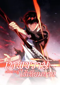 Axe God: Path of Invincibility เทพขวาน: เส้นทางไร้เทียมทาน